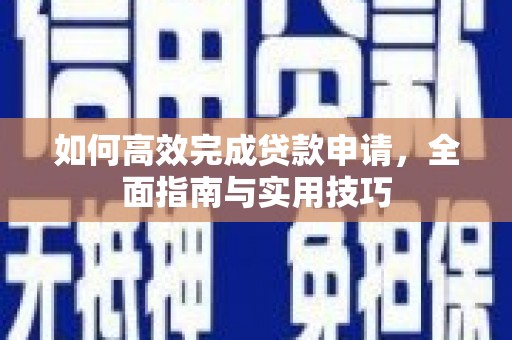泉山如何高效完成贷款申请，全面指南与实用技巧