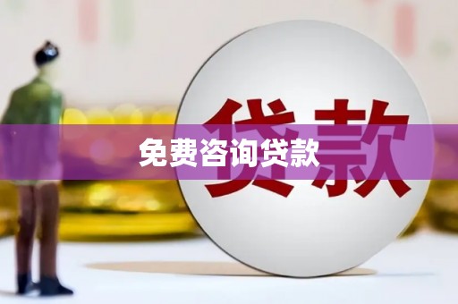 泉山免费咨询贷款