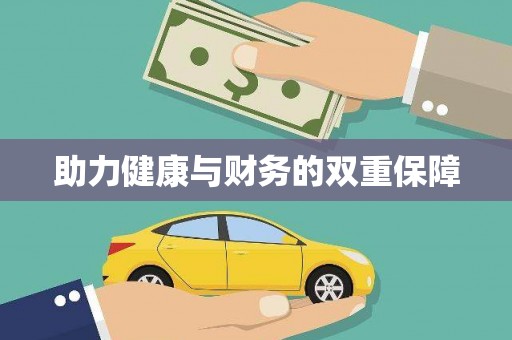 泉山助力健康与财务的双重保障