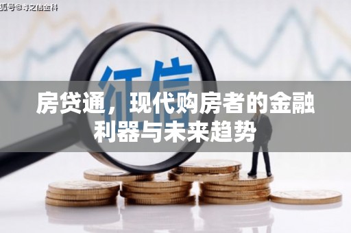 泉山房贷通，现代购房者的金融利器与未来趋势
