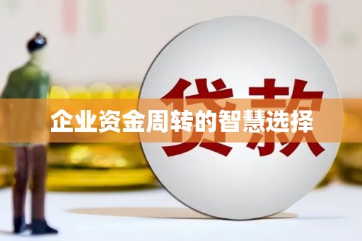 泉山企业资金周转的智慧选择