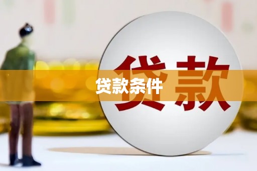 泉山贷款条件