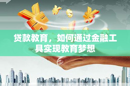 泉山贷款教育，如何通过金融工具实现教育梦想