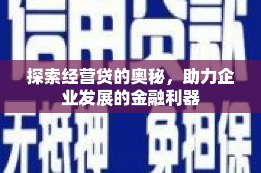 泉山探索经营贷的奥秘，助力企业发展的金融利器