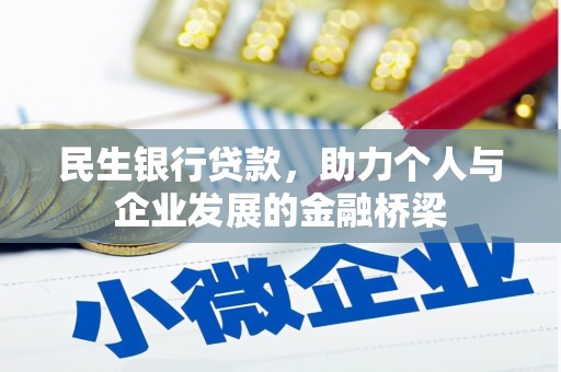 泉山民生银行贷款，助力个人与企业发展的金融桥梁
