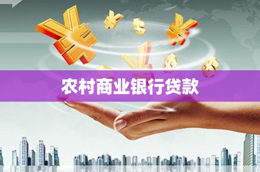 泉山农村商业银行贷款