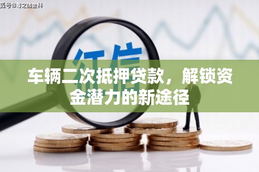 泉山车辆二次抵押贷款，解锁资金潜力的新途径