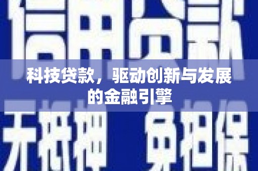 泉山科技贷款，驱动创新与发展的金融引擎