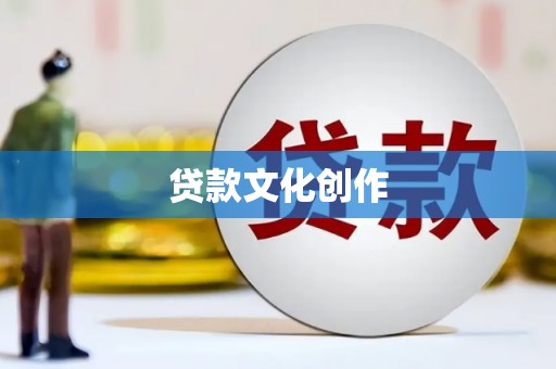 泉山贷款文化创作