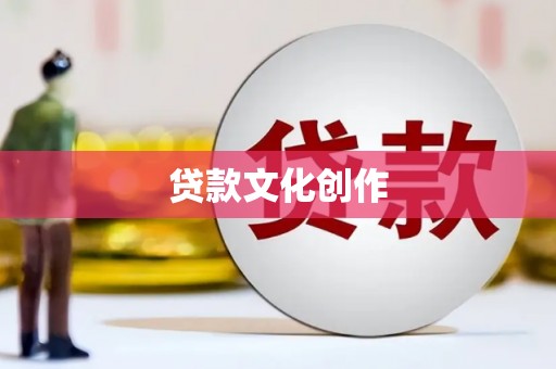 泉山贷款文化创作