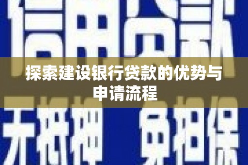 泉山探索建设银行贷款的优势与申请流程