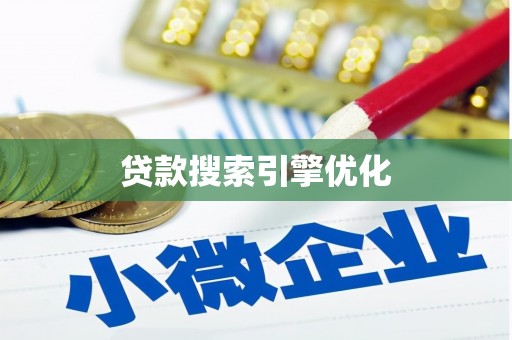泉山贷款搜索引擎优化