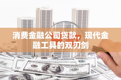 泉山消费金融公司贷款，现代金融工具的双刃剑