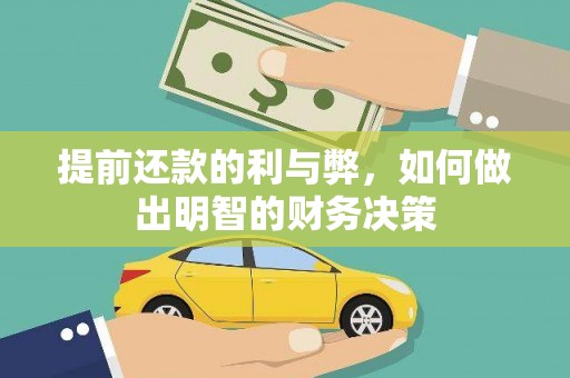 泉山提前还款的利与弊，如何做出明智的财务决策