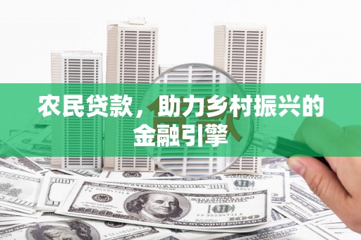 泉山农民贷款，助力乡村振兴的金融引擎