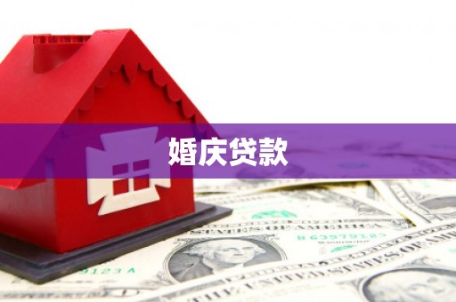 泉山婚庆贷款