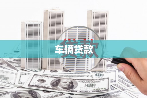 泉山车辆贷款