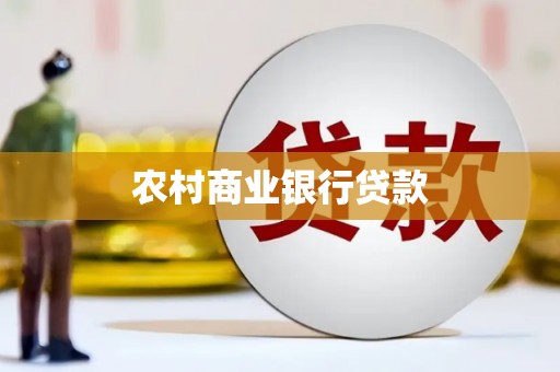 泉山农村商业银行贷款