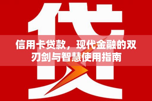 泉山信用卡贷款，现代金融的双刃剑与智慧使用指南