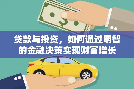 泉山贷款与投资，如何通过明智的金融决策实现财富增长