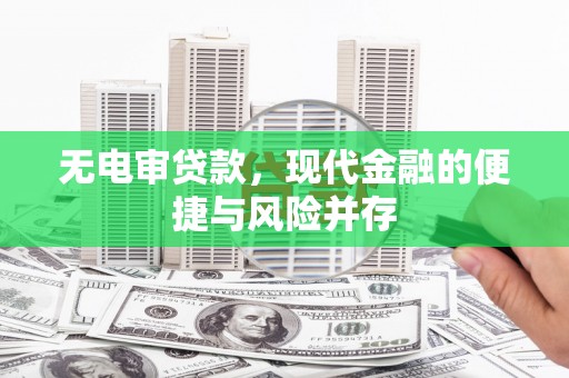 泉山无电审贷款，现代金融的便捷与风险并存