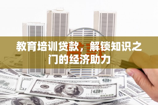 泉山教育培训贷款，解锁知识之门的经济助力
