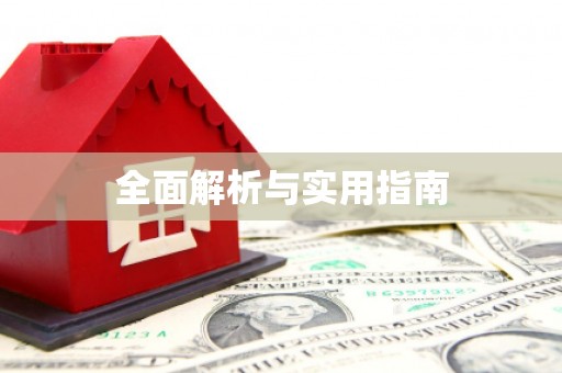 泉山全面解析与实用指南