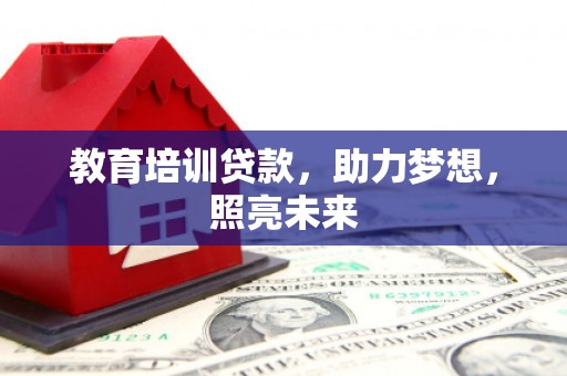 泉山教育培训贷款，助力梦想，照亮未来