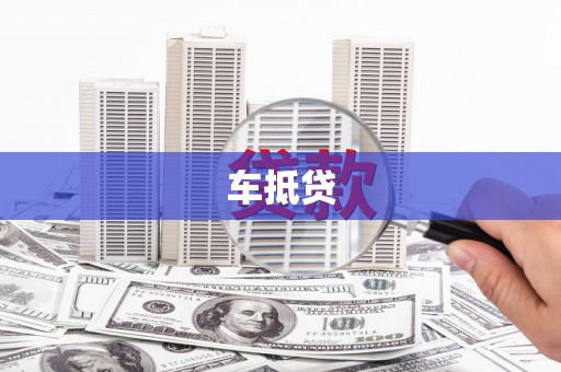 泉山车抵贷