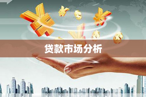 泉山贷款市场分析