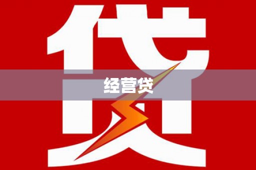 泉山经营贷