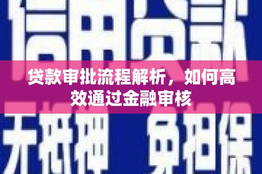 泉山贷款审批流程解析，如何高效通过金融审核