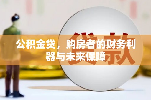 泉山公积金贷，购房者的财务利器与未来保障