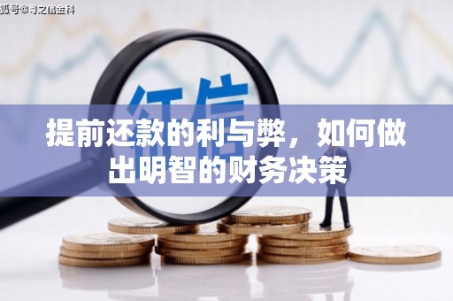 泉山提前还款的利与弊，如何做出明智的财务决策