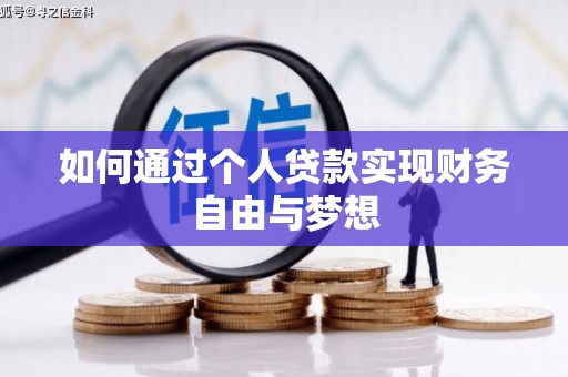 泉山如何通过个人贷款实现财务自由与梦想