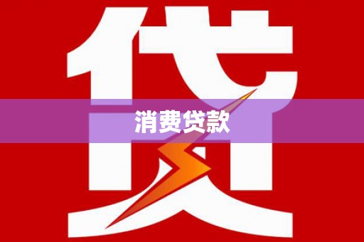 泉山消费贷款