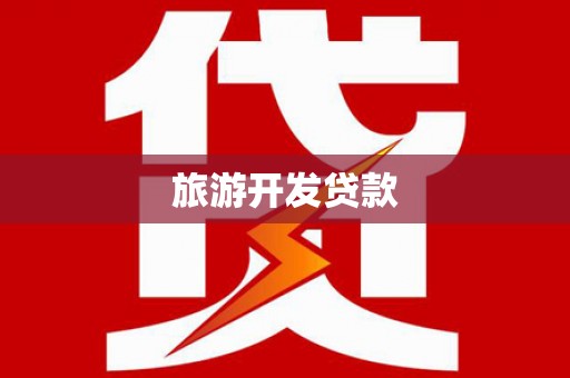 泉山旅游开发贷款