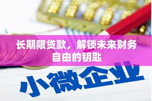 泉山长期限贷款，解锁未来财务自由的钥匙