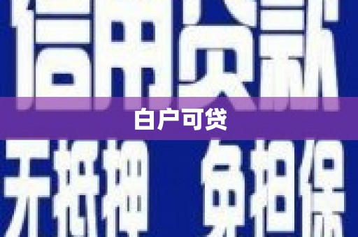 泉山白户可贷