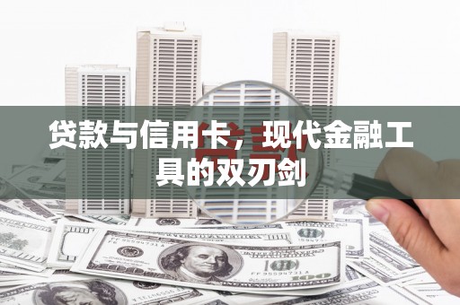 泉山贷款与信用卡，现代金融工具的双刃剑
