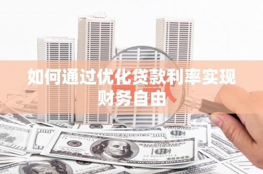 泉山如何通过优化贷款利率实现财务自由