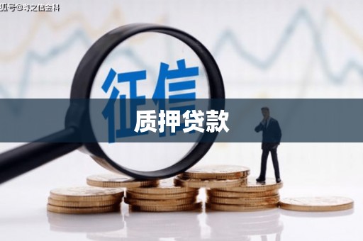 泉山质押贷款
