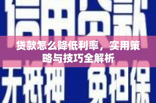 泉山贷款怎么降低利率，实用策略与技巧全解析
