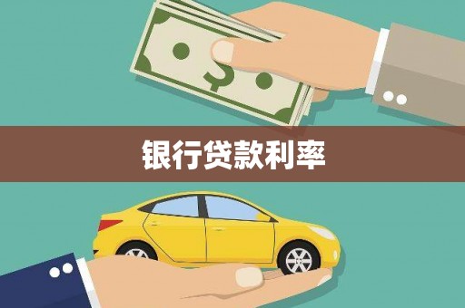 泉山银行贷款利率