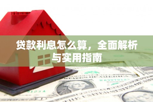 泉山贷款利息怎么算，全面解析与实用指南