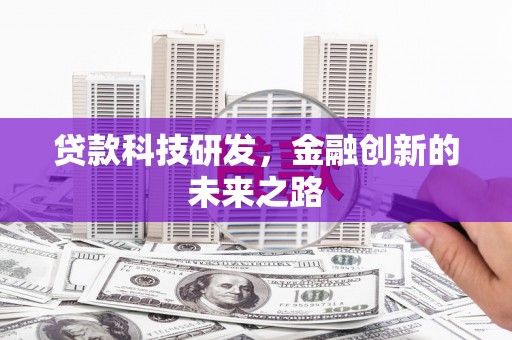 泉山贷款科技研发，金融创新的未来之路