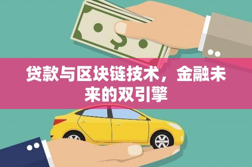 泉山贷款与区块链技术，金融未来的双引擎