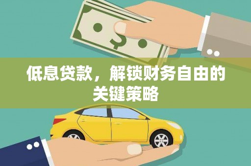 泉山低息贷款，解锁财务自由的关键策略