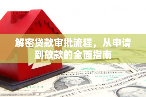 泉山解密贷款审批流程，从申请到放款的全面指南