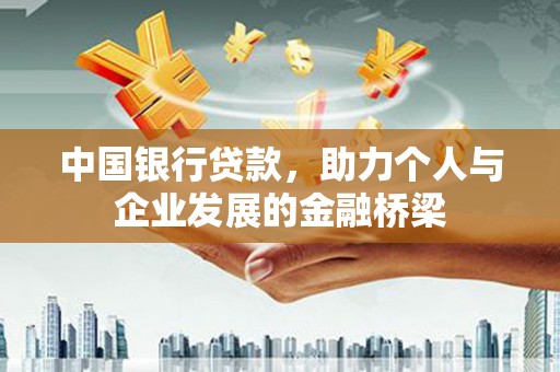 泉山中国银行贷款，助力个人与企业发展的金融桥梁